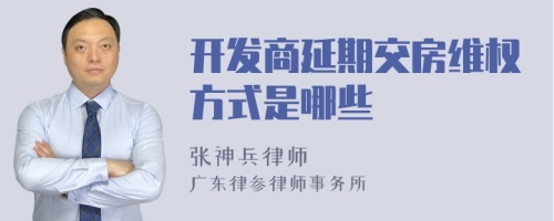 开发商延期交房维权方式是哪些