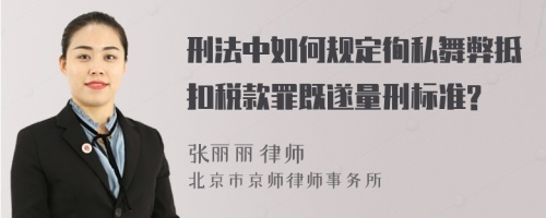 刑法中如何规定徇私舞弊抵扣税款罪既遂量刑标准?