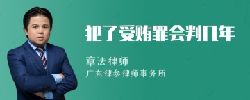 犯了受贿罪会判几年