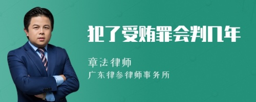 犯了受贿罪会判几年