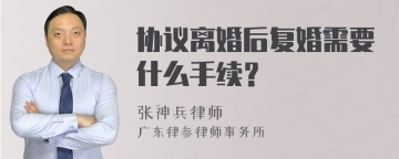 协议离婚后复婚需要什么手续？