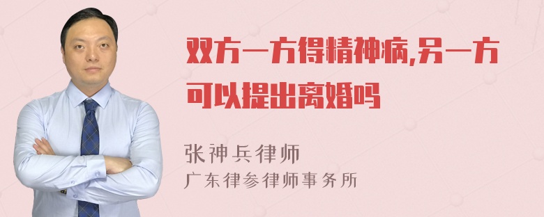 双方一方得精神病,另一方可以提出离婚吗