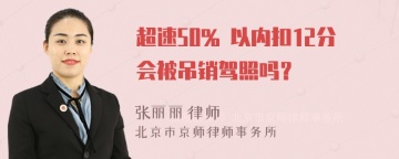 超速50% 以内扣12分会被吊销驾照吗？