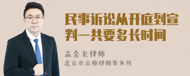 民事诉讼从开庭到宣判一共要多长时间