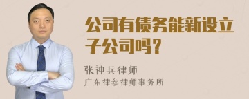 公司有债务能新设立子公司吗？