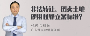 非法转让、倒卖土地使用权罪立案标准?