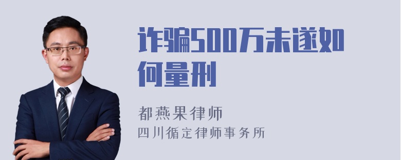 诈骗500万未遂如何量刑