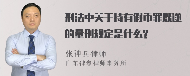 刑法中关于持有假币罪既遂的量刑规定是什么?