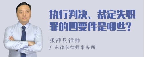 执行判决、裁定失职罪的四要件是哪些?