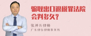 骗取出口退税罪法院会判多久?