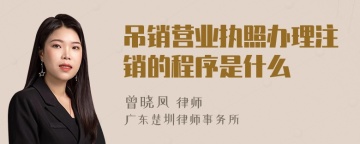 吊销营业执照办理注销的程序是什么