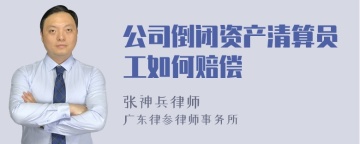 公司倒闭资产清算员工如何赔偿