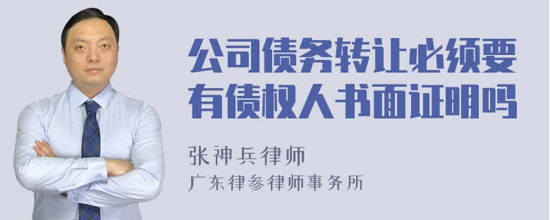 公司债务转让必须要有债权人书面证明吗