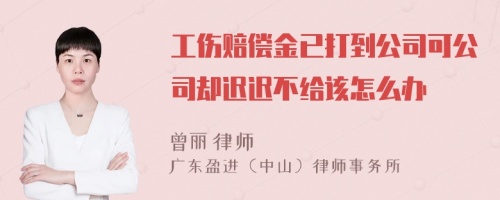 工伤赔偿金已打到公司可公司却迟迟不给该怎么办