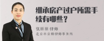 继承房产过户所需手续有哪些？