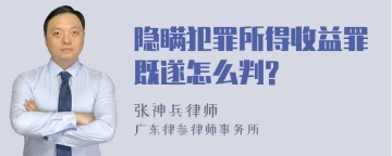 隐瞒犯罪所得收益罪既遂怎么判?