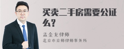 买卖二手房需要公证么？