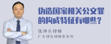 伪造国家机关公文罪的构成特征有哪些?