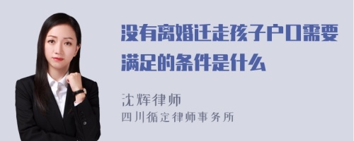 没有离婚迁走孩子户口需要满足的条件是什么