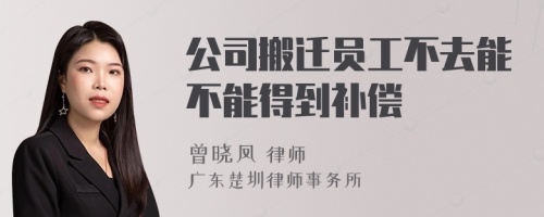 公司搬迁员工不去能不能得到补偿