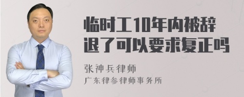 临时工10年内被辞退了可以要求复正吗