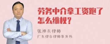 劳务中介拿工资跑了怎么维权？