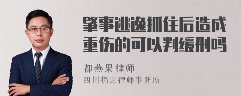 肇事逃逸抓住后造成重伤的可以判缓刑吗