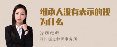 继承人没有表示的视为什么