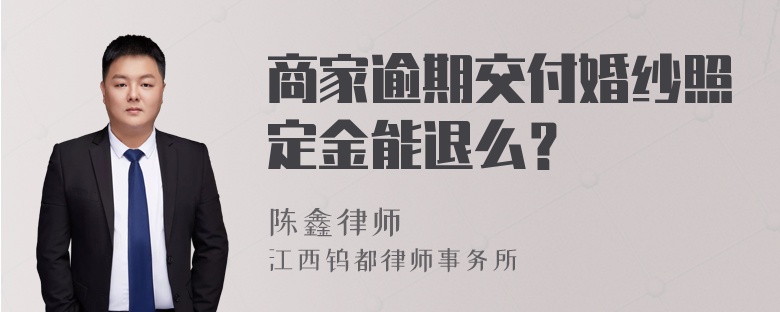 商家逾期交付婚纱照定金能退么？