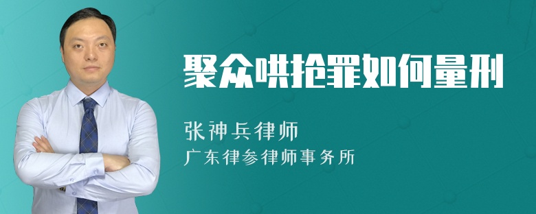 聚众哄抢罪如何量刑