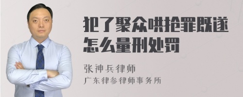 犯了聚众哄抢罪既遂怎么量刑处罚