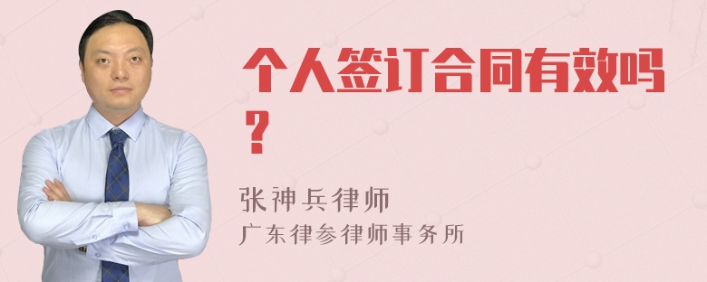 个人签订合同有效吗？