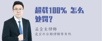 超载100% 怎么处罚？