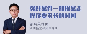 强奸案件一般报案走程序要多长的时间