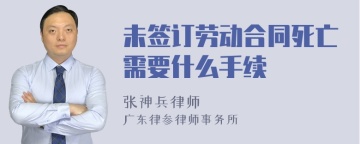 未签订劳动合同死亡需要什么手续