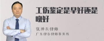 工伤鉴定是早好还是晚好