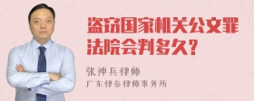 盗窃国家机关公文罪法院会判多久?