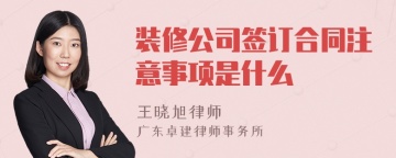 装修公司签订合同注意事项是什么