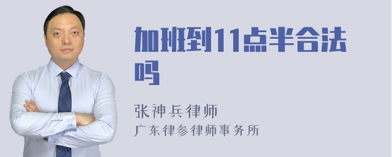 加班到11点半合法吗