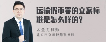 运输假币罪的立案标准是怎么样的?