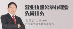 营业执照公章办理要先做什么