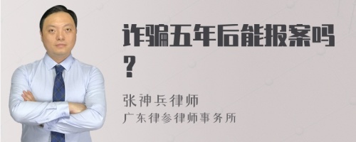 诈骗五年后能报案吗？