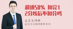 超速50% 扣完12分以后不扣分吗