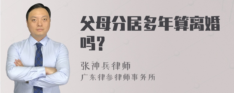 父母分居多年算离婚吗？