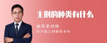 主刑的种类有什么