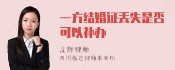 一方结婚证丢失是否可以补办