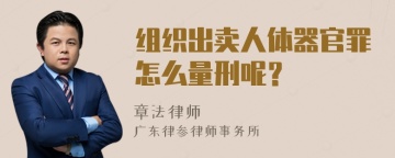 组织出卖人体器官罪怎么量刑呢？