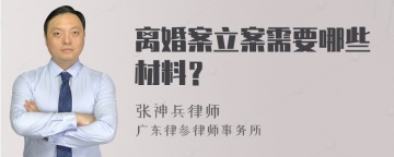 离婚案立案需要哪些材料？