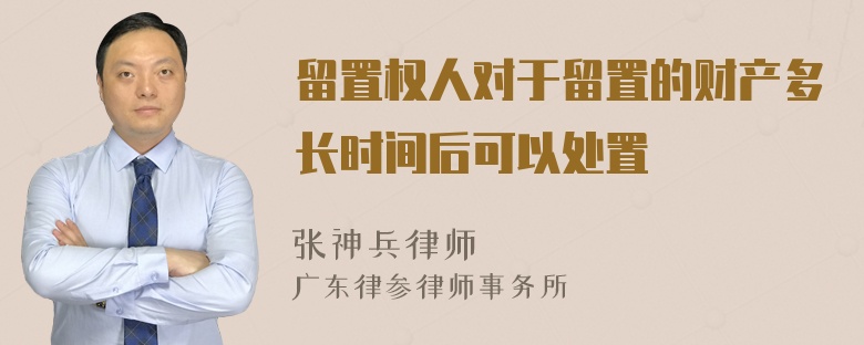 留置权人对于留置的财产多长时间后可以处置