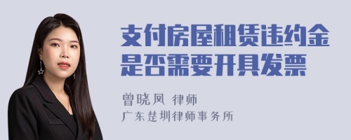 支付房屋租赁违约金是否需要开具发票